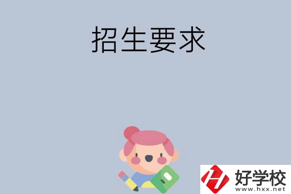 益陽市衛(wèi)生職業(yè)技術(shù)學(xué)校怎么樣?有哪些招生要求？