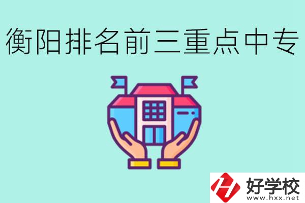 衡陽排名前三的重點(diǎn)中專是哪些？可以參觀嗎？