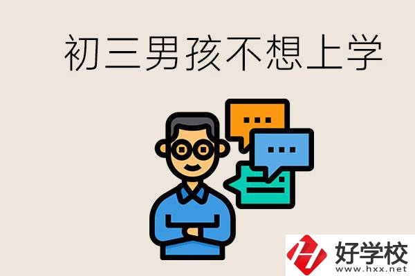 湖南初三男孩不想上學(xué)怎么辦？不參加中考還有書讀嗎？