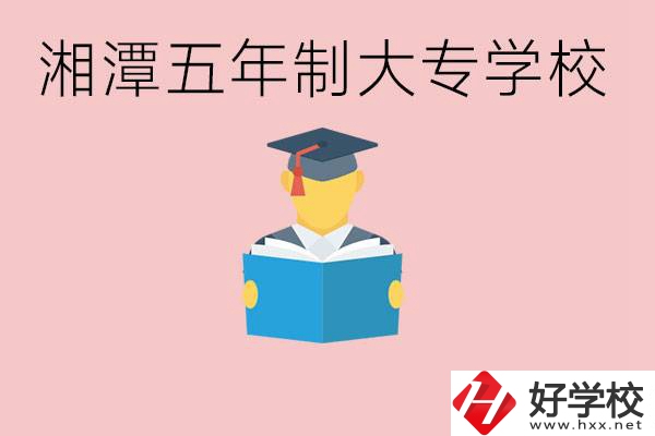 湘潭初中就能上五年制大專有哪些？一年學(xué)費(fèi)要多少？