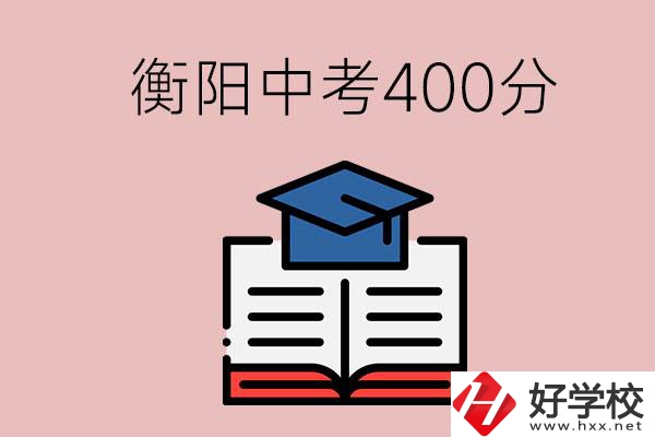 衡陽中考400分能上中專嗎？該怎么選擇？