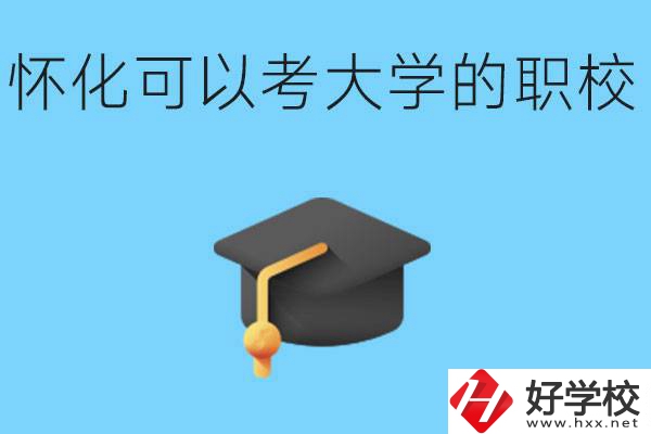 湖南懷化哪些職校能考大學(xué)？讀職校大學(xué)好考嗎？