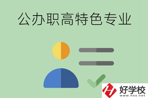 長沙市有哪些比較好的公辦職高？有哪些特色專業(yè)？