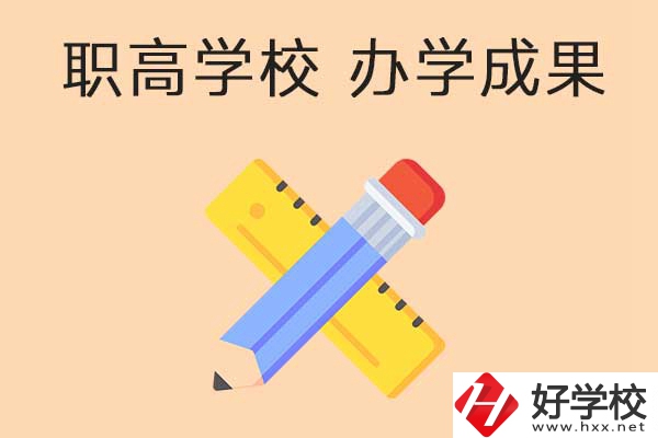 懷化有哪些公立職高學(xué)校推薦？有哪些辦學(xué)成果？