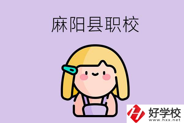 懷化麻陽(yáng)縣的職校有哪些？能學(xué)什么專業(yè)？