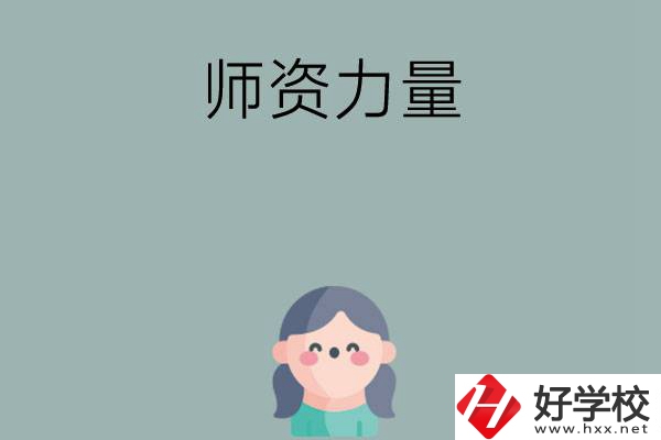 長沙市職高學(xué)校有哪些師資力量比較強(qiáng)的？