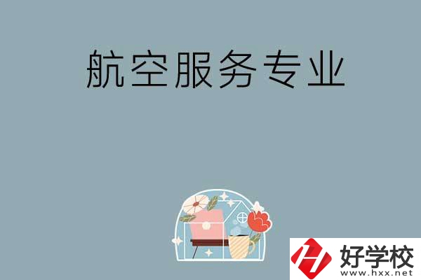 長(zhǎng)沙技校有哪些開設(shè)有航空服務(wù)專業(yè)？ 