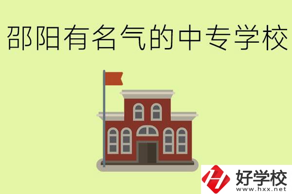 邵陽有名氣的中專學(xué)校有哪些？怎么報名？