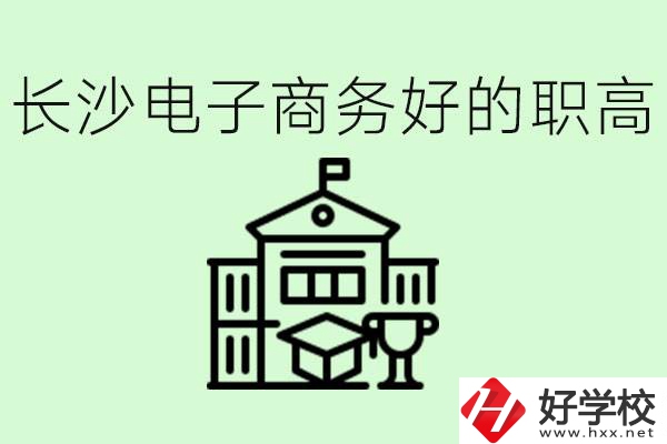 長(zhǎng)沙職高電子商務(wù)哪個(gè)學(xué)校好？要學(xué)些什么？