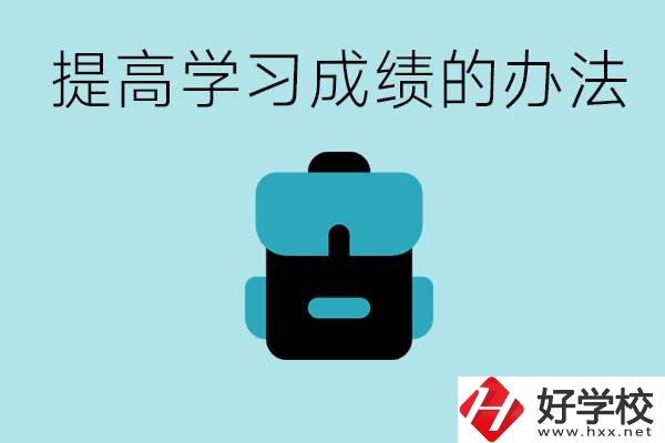 在株洲想上高中又考不上怎么辦？怎么提高學(xué)習(xí)成績？