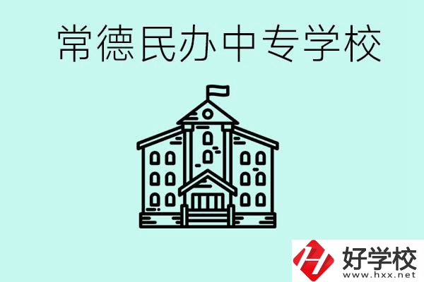 常德民辦中專有哪些？學(xué)費(fèi)要多少？