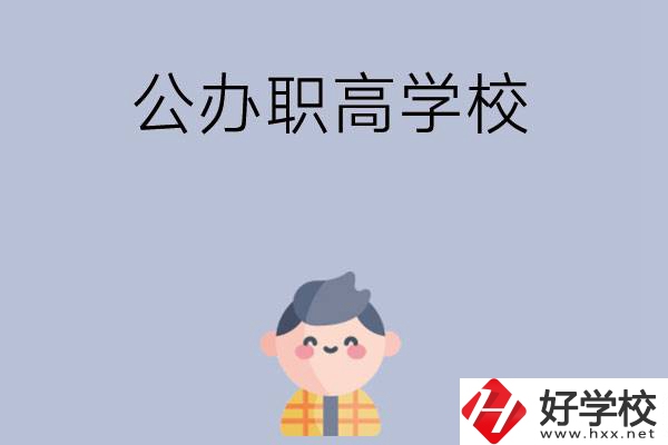 長(zhǎng)沙公辦職高學(xué)校哪幾所好？