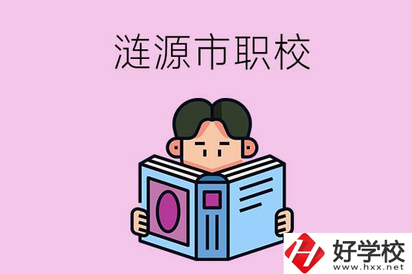 婁底漣源市有什么職校？學(xué)費(fèi)是多少？