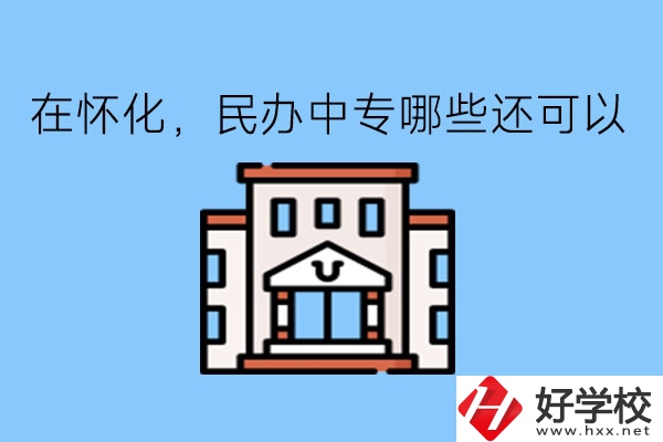 在懷化，民辦中專哪些還可以?