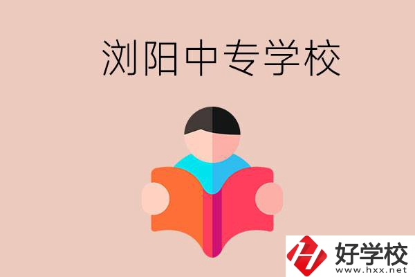 瀏陽當(dāng)?shù)赜心男┲袑W(xué)校？能學(xué)哪些專業(yè)？