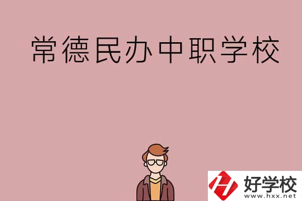 常德有哪些好的民辦中職學校？