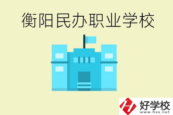 衡陽市哪些民辦職校比較好？都有些什么專業(yè)？