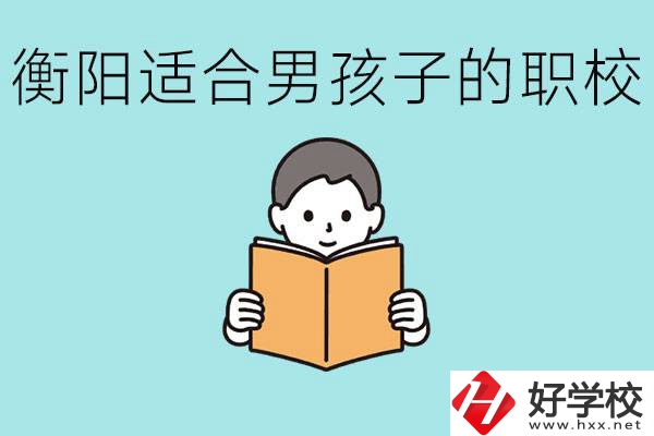 男孩子考不上高中怎么辦？衡陽有適合男孩子的職校嗎？