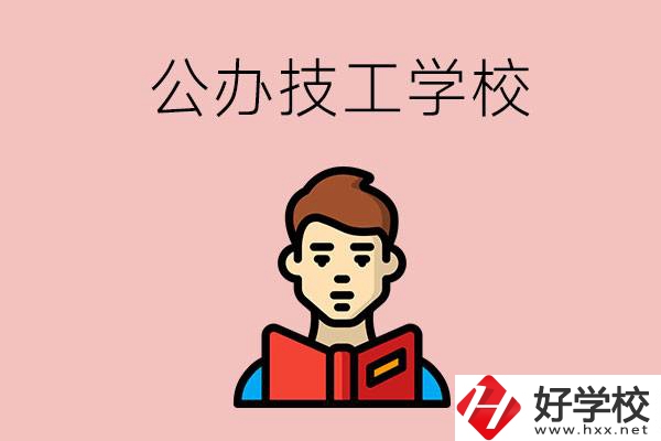 湖南有哪些公辦技工學(xué)校？能不能免學(xué)費(fèi)？