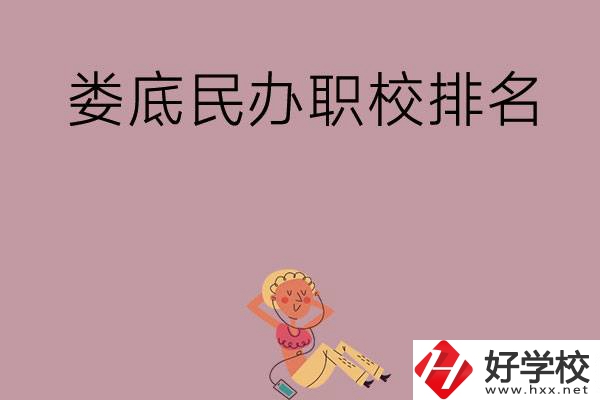 婁底民辦職校排名前五名？