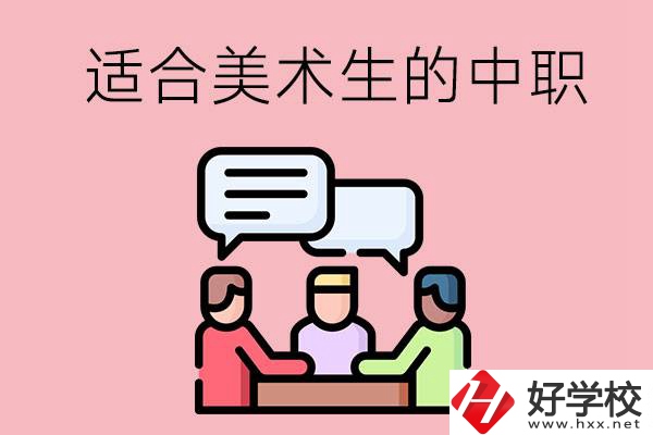 長(zhǎng)沙有哪些適合美術(shù)生學(xué)習(xí)的中職學(xué)校？