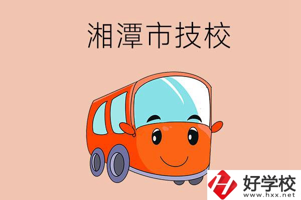 湘潭市學(xué)汽修專業(yè)到哪個技校比較好？