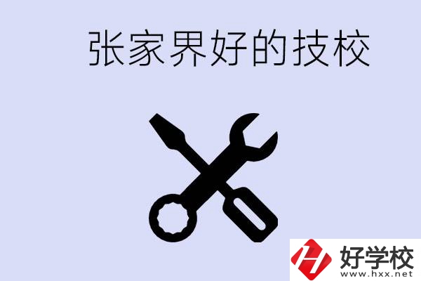 張家界好的技校有哪些？學(xué)校在哪里？