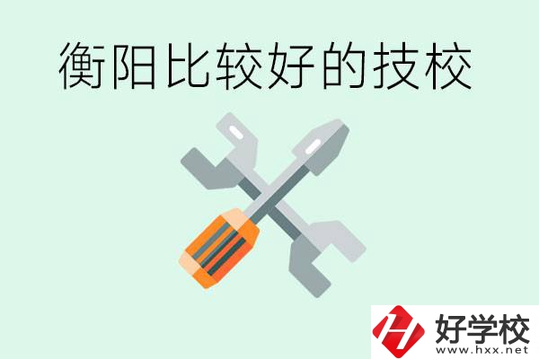 衡陽市比較好的技校是哪些？具體位置在哪里？