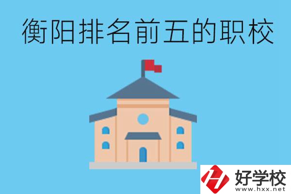 衡陽職校排名前五名學(xué)校是哪些？讀職校有出路嗎？