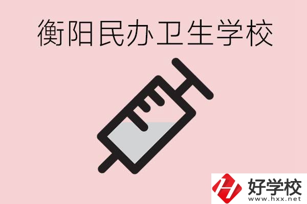 衡陽好的私立衛(wèi)校有哪些?一年學(xué)費(fèi)是多少？