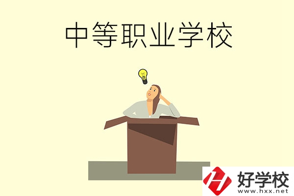 湘潭有哪些國(guó)家級(jí)重點(diǎn)中等職業(yè)學(xué)校？