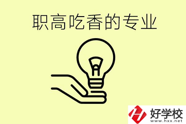 職高吃香的專業(yè)有哪些？衡陽(yáng)有哪些職校有這些專業(yè)？