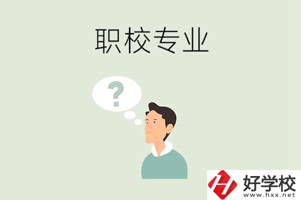 衡陽(yáng)職校里有什么好就業(yè)的專(zhuān)業(yè)？