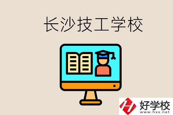 長沙有不要學(xué)費的技校嗎？學(xué)校有哪些辦學(xué)優(yōu)勢？