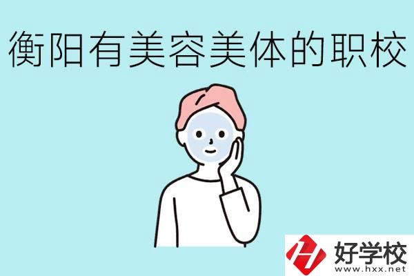 衡陽哪些職校美容美體專業(yè)較好？這個專業(yè)就業(yè)怎么樣？