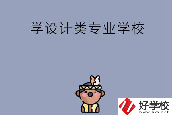 想學(xué)設(shè)計類專業(yè)，邵陽這幾所學(xué)校不容錯過！