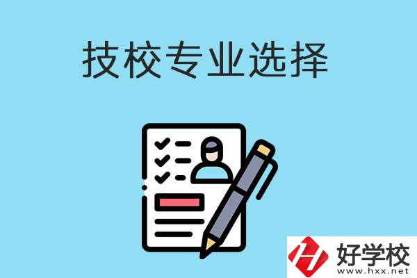 懷化的技工學校有什么專業(yè)適合女生學？