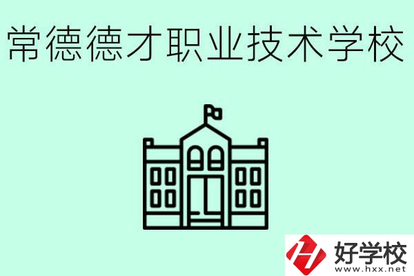 常德德才職業(yè)技術(shù)學(xué)校怎么樣？學(xué)費多少？