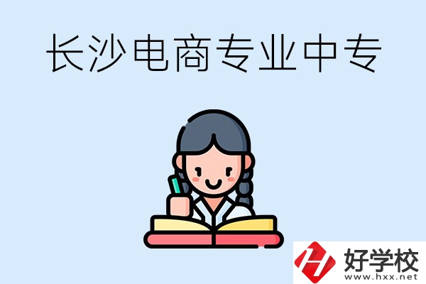 長沙有什么電子商務(wù)專業(yè)比較好的中專？