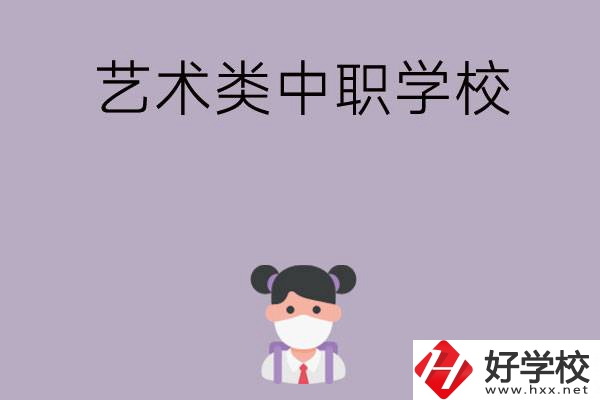 湖南省有哪些藝術類中職學校可以選擇？