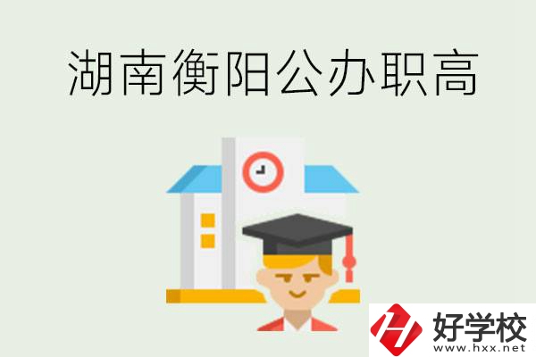 湖南衡陽公辦職高學(xué)校有哪些？有哪些專業(yè)可以學(xué)？