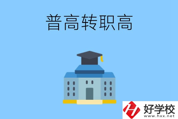 邵陽就讀普高后怎么轉(zhuǎn)職高？職高有哪些優(yōu)勢？