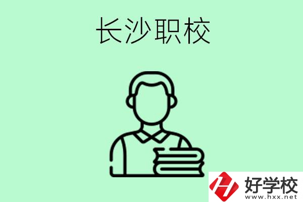 外地戶籍可以到長(zhǎng)沙讀職高嗎？有哪些好的職高？