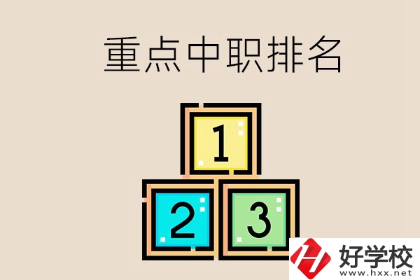 永州排名前3的重點(diǎn)中職是哪些？學(xué)校怎么樣？