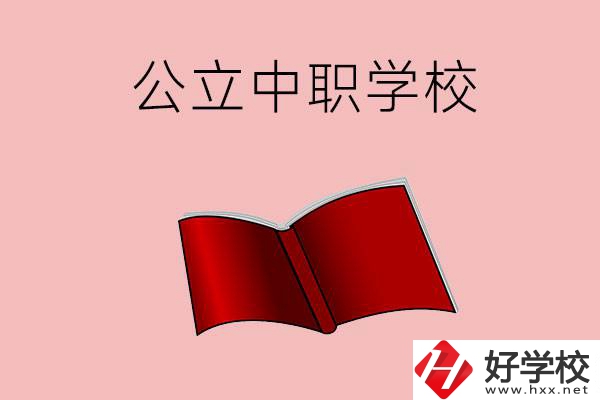 長沙有哪些公立中職比較好？這3所學(xué)校一定要看！