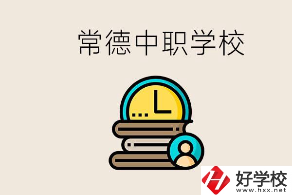 常德中職有哪些？中職就業(yè)班可以參加單招和高考嗎？