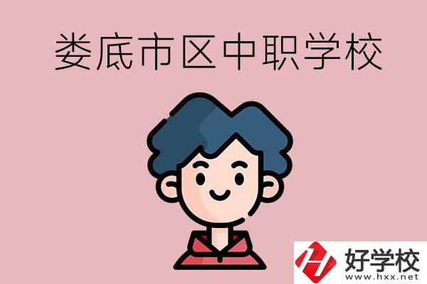 婁底市區(qū)內(nèi)有哪些中職？具體位置在哪？