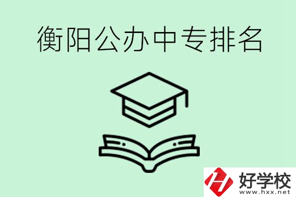 衡陽(yáng)排名前三的公立中專(zhuān)有哪些？可以學(xué)什么專(zhuān)業(yè)？