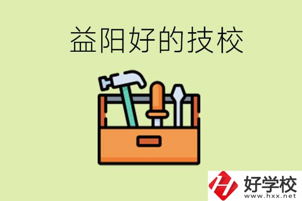 益陽有哪些好的技校？學費一期多少？