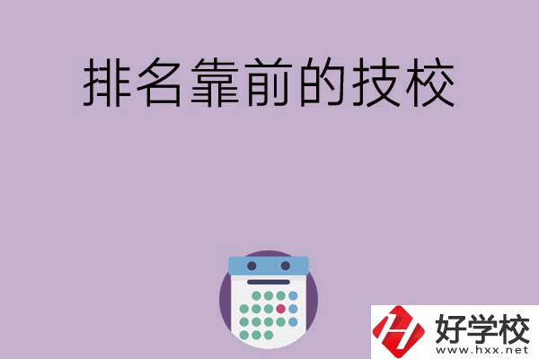 湖南排名比較靠前的技校有哪些？